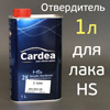 Отвердитель Cardea 2K Acryclic Hardener (1л) для лака HS с высоким сухим остатком