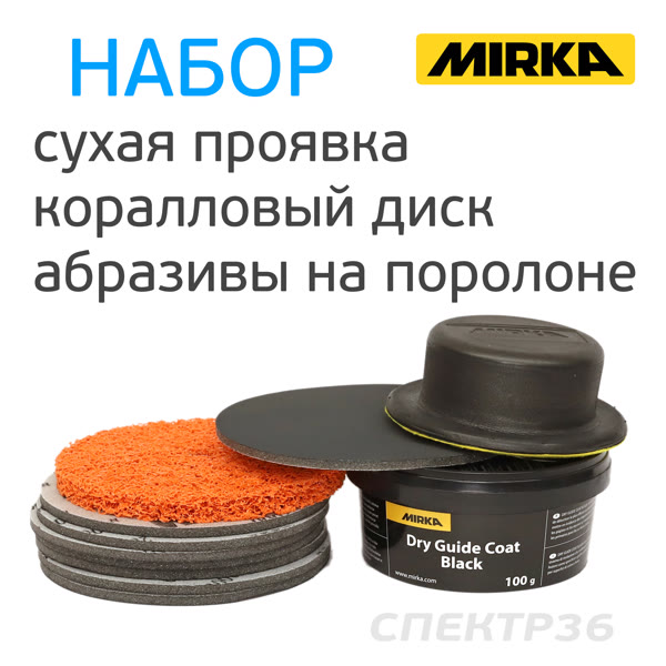 Сухая проявка Mirka + 3M P2000 (8шт) + коралл Norton (1шт) фото №2
