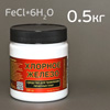 Железо хлорное (0.5кг) для травления хрома (сухое) FeCl*6H2O