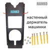Настенный держатель машинки Hanko (1 слот) пластиковый (полировальной, шлифовальной)