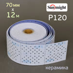 Полоска в рулоне Sunmight L712T (70мм х 12м) Р120 на липучке CERAMIC multihole (керамика) фото №1