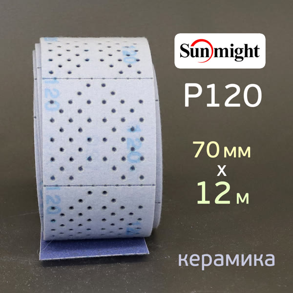 Полоска в рулоне Sunmight L712T (70мм х 12м) Р120 на липучке CERAMIC multihole (керамика) фото №2
