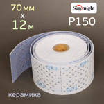 Полоска в рулоне Sunmight L712T (70мм х 12м) Р150 на липучке CERAMIC multihole (керамика) фото №2