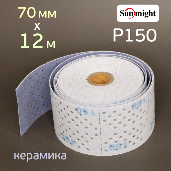 Полоска в рулоне Sunmight L712T (70мм х 12м) Р150 на липучке CERAMIC multihole (керамика) фото №2