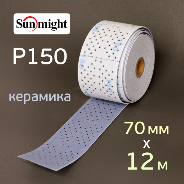 Полоска в рулоне Sunmight L712T (70мм х 12м) Р150 на липучке CERAMIC multihole (керамика) фото №3