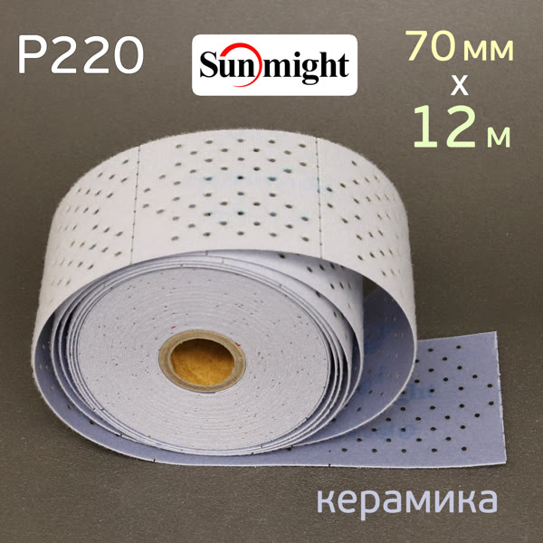 Полоска в рулоне Sunmight L712T (70мм х 12м) Р220 на липучке CERAMIC multihole (керамика) фото №2