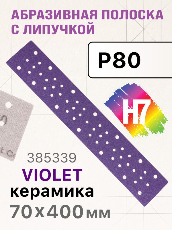 Полоска H7 Violet 70х400мм  (Р80) керамическое зерно, пылеотвод 53отв, липучка, фиолетовая