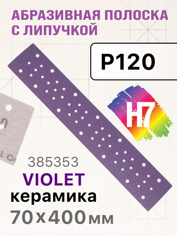 Полоска H7 Violet 70х400мм (Р120) керамическое зерно, пылеотвод 53отв, липучка, фиолетовая