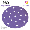 Круг шлифовальный ф150 H7 Violet  P80 липучка (17отв) керамическое зерно