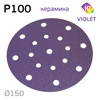 Круг шлифовальный ф150 H7 Violet P100 липучка (17отв) керамическое зерно