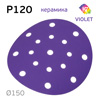 Круг шлифовальный ф150 H7 Violet P120 липучка (17отв) керамическое зерно