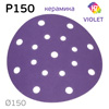 Круг шлифовальный ф150 H7 Violet P150 липучка (17отв) керамическое зерно