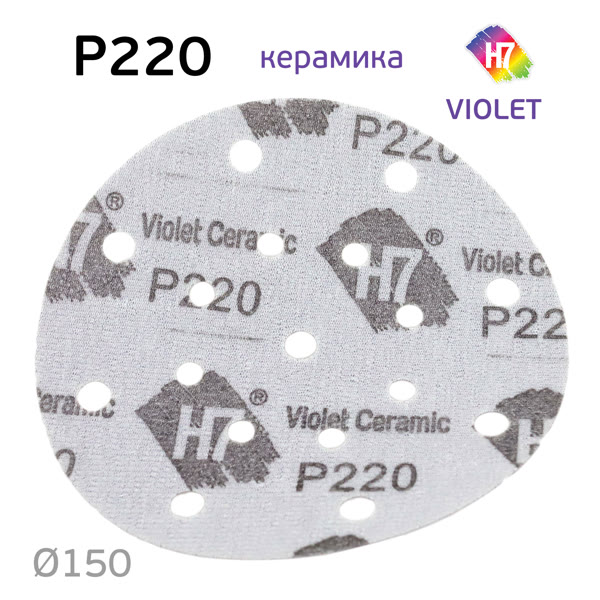 Круг шлифовальный ф150 H7 Violet P220 липучка (17отв) керамическое зерно фото №1