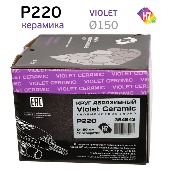 Круг шлифовальный ф150 H7 Violet P220 липучка (17отв) керамическое зерно фото №2
