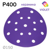 Круг шлифовальный ф150 H7 Violet P400 липучка (17отв) керамическое зерно