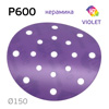 Круг шлифовальный ф150 H7 Violet P600 липучка (17отв) керамическое зерно