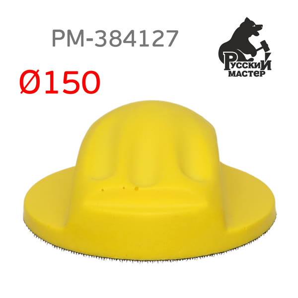 Шлифблок с липучкой D150мм РМ-384127 для шлифовальных кругов (мягкий) фото №1