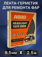 Лента-герметик ABRO WS-904-2-RE (10ммх2.5м) черная - лента для ремонта фар фото №1