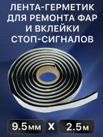 Лента-герметик ABRO WS-904-2-RE (10ммх2.5м) черная - лента для ремонта фар фото №3