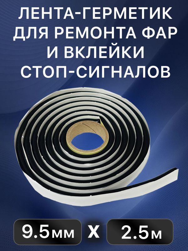 Лента-герметик ABRO WS-904-2-RE (10ммх2.5м) черная - лента для ремонта фар фото №3