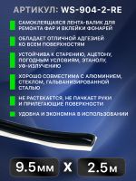 Лента-герметик ABRO WS-904-2-RE (10ммх2.5м) черная - лента для ремонта фар фото №4