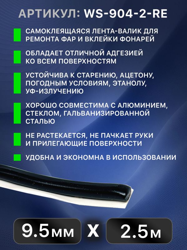 Лента-герметик ABRO WS-904-2-RE (10ммх2.5м) черная - лента для ремонта фар фото №4