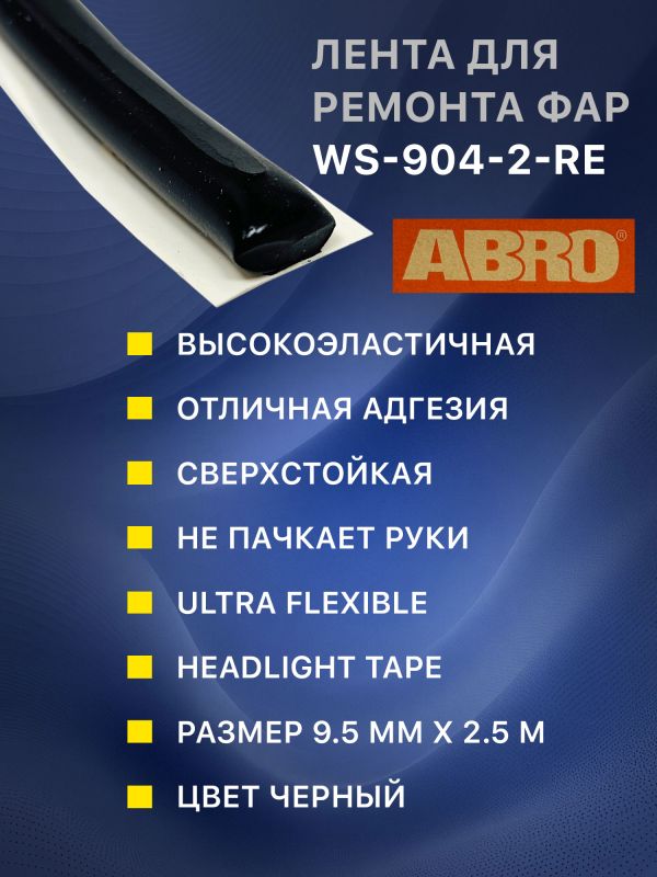 Лента-герметик ABRO WS-904-2-RE (10ммх2.5м) черная - лента для ремонта фар фото №5