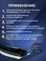 Лента-герметик ABRO WS-904-2-RE (10ммх2.5м) черная - лента для ремонта фар фото №6