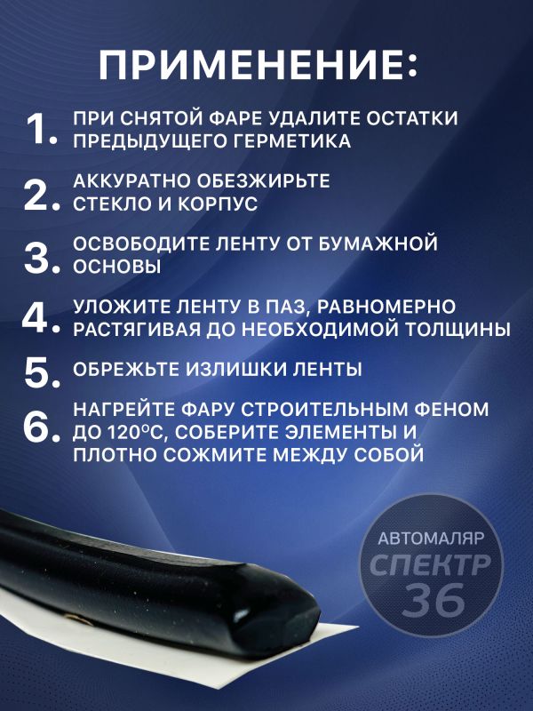 Лента-герметик ABRO WS-904-2-RE (10ммх2.5м) черная - лента для ремонта фар фото №6