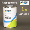 Разбавитель Norbin N85-025  (1л) для грунта N55-V20