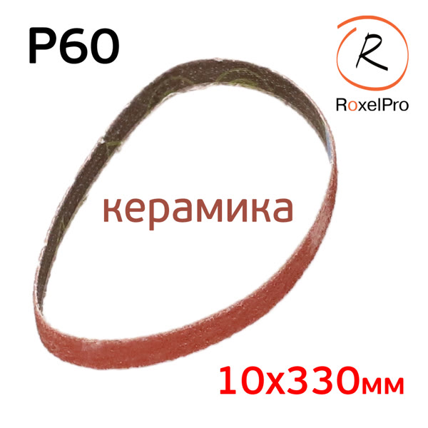 Лента шлифовальная  Р60 10х330мм RoxelPRO керамика (для ленточного напильника) фото №2