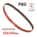 Лента шлифовальная  Р80 10х330мм RoxelPRO керамика (для ленточного напильника) фото №1