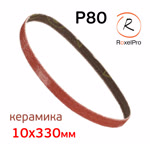 Лента шлифовальная  Р80 10х330мм RoxelPRO керамика (для ленточного напильника) фото №2