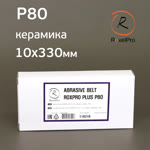 Лента шлифовальная  Р80 10х330мм RoxelPRO керамика (для ленточного напильника) фото №3