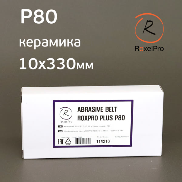 Лента шлифовальная  Р80 10х330мм RoxelPRO керамика (для ленточного напильника) фото №3