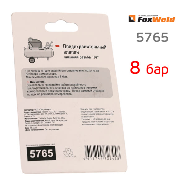Клапан предохранительный 1/4" FoxWeld (8бар) ручной сброс фото №4