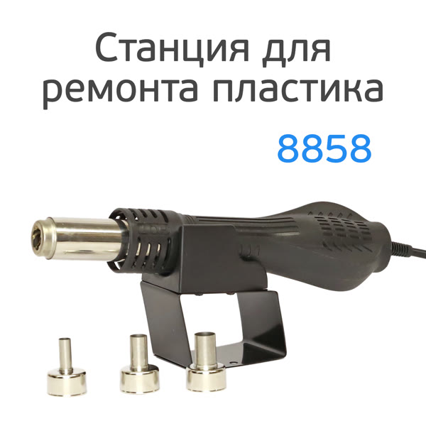 Электр. фен для ремонта пластика 8858 (регулировка температуры и потока) ЖК-экран, насадки фото №2