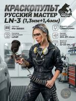 Краскопульт Русский Мастер LN-3 (1,3мм+1,4мм) 254-311л/мин, верхний бачок РМ-385551 фото №6