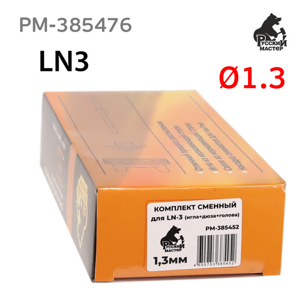 Ремонтный комплект РМ LN-3 (1,3мм) игла+сопло+голова для краскопульта Русский Мастер фото №3