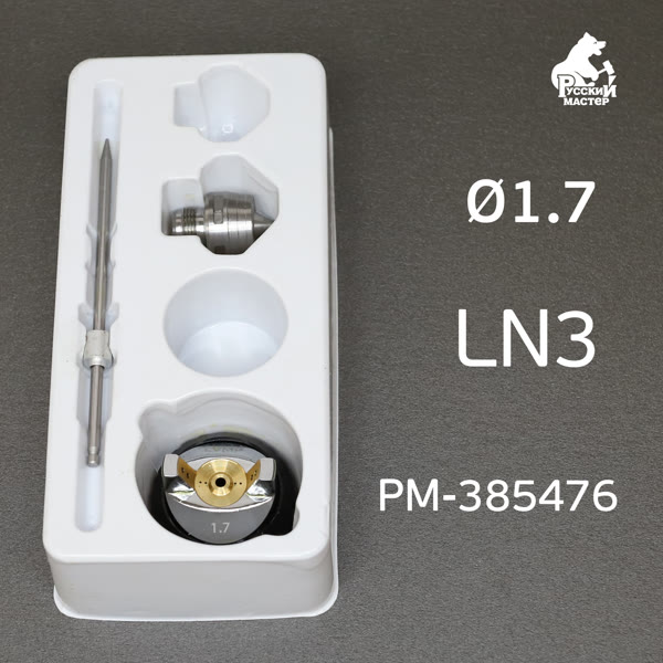 Ремонтный комплект РМ LN-3 (1,7мм) игла+сопло+голова для краскопульта Русский Мастер фото №2