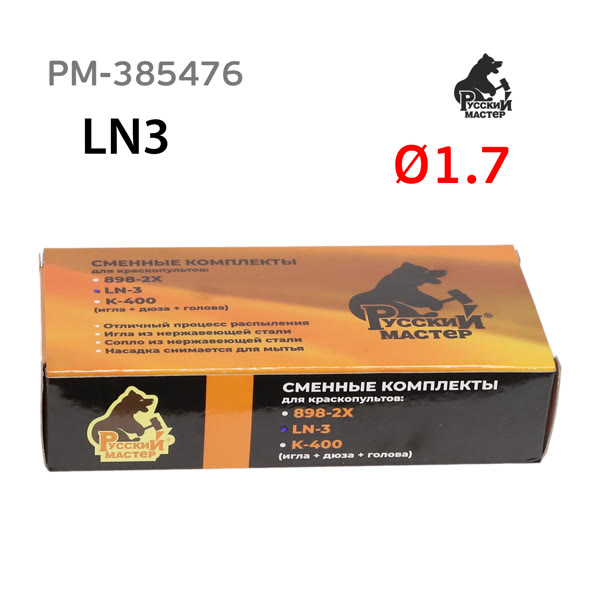 Ремонтный комплект РМ LN-3 (1,7мм) игла+сопло+голова для краскопульта Русский Мастер фото №4
