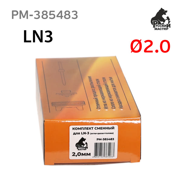 Ремонтный комплект РМ LN-3 (2,0мм) игла+сопло+голова для краскопульта Русский Мастер фото №3