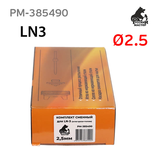 Ремонтный комплект РМ LN-3 (2,5мм) игла+сопло+голова для краскопульта Русский Мастер фото №3