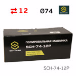 Полировальная эксцентриковая машинка Schtaer SCH-74-12P (ход 12мм; подошва 75мм; 1500-5500об/мин) фото №6