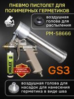 Пистолет для MS герметика пневмо GS3 + MS герметик распыляемый черный фото №1