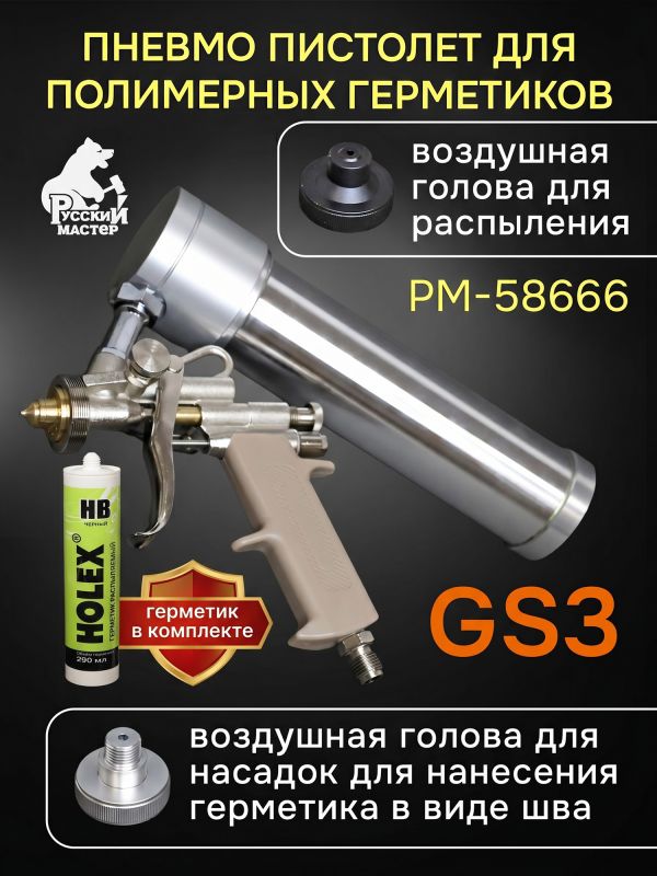 Пистолет для MS герметика пневмо GS3 + MS герметик распыляемый черный фото №1