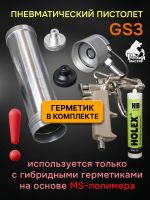 Пистолет для MS герметика пневмо GS3 + MS герметик распыляемый черный фото №2