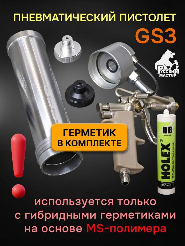 Пистолет для MS герметика пневмо GS3 + MS герметик распыляемый черный фото №2