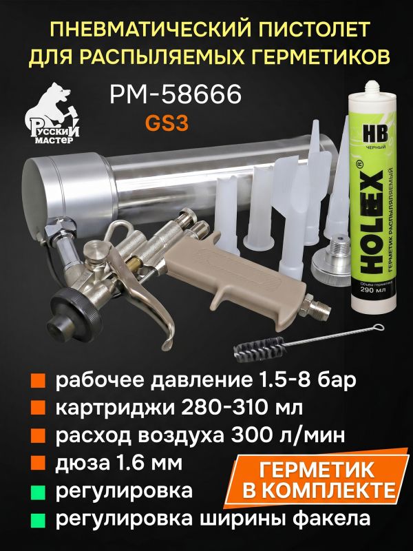 Пистолет для MS герметика пневмо GS3 + MS герметик распыляемый черный фото №4