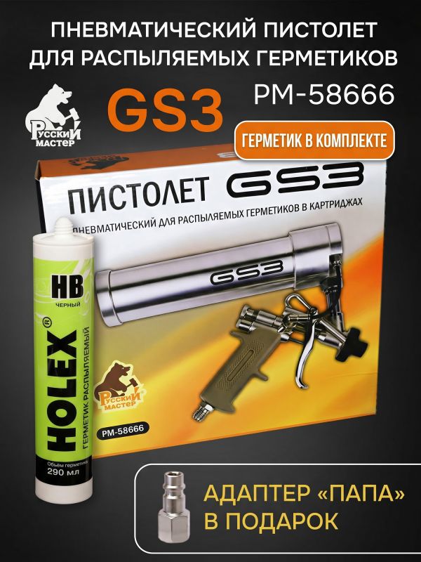 Пистолет для MS герметика пневмо GS3 + MS герметик распыляемый черный фото №5